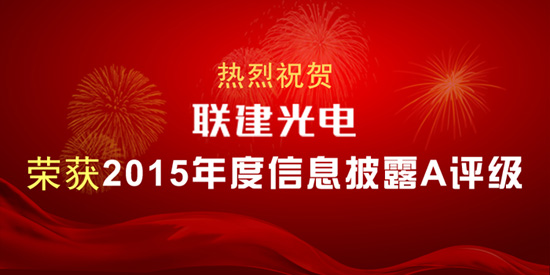 热烈祝贺公赌船jcjc710光电荣获2015年度信息披露A评级